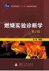 燃烧实验诊断学  第2版 封面