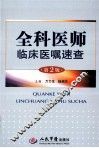 全科医师临床医嘱速查  第2版 封面