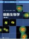 细胞生物学  第4版 封面