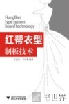 红帮衣型制板技术 封面