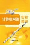 计算机网络实验教程 封面