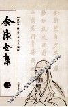 余怀全集  上 封面