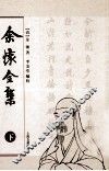 余怀全集  下 封面