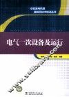 电气一次设备及运行 封面
