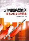 火电机组典型案例技术分析及防范措施 封面