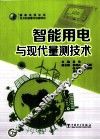智能用电与现代量测技术 封面