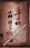 手的十种语言 封面