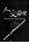 人文国际  第4辑 封面