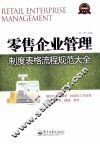 零售企业管理制度表格流程规范大全 封面