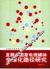 发展中国家电视媒体全球化路径研究 封面