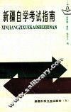 新疆自学考试指南 封面