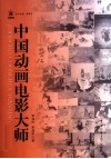 中国动画电影大师 封面