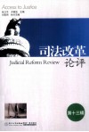 司法改革论评  第13辑 封面
