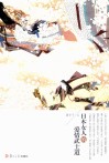 日本女人的爱情武士道 封面