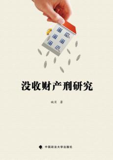 没收财产刑研究 封面