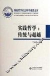 国家哲学社会科学成果文库  实践哲学 封面