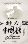 魅力中国话 封面