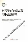 科学的自然法规与民法解释 封面