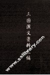 中国古典小说名著资料丛刊  《三国演义》资料汇编 封面