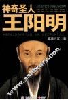 神奇圣人王阳明 电子书封面