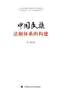 中国民族法制体系的构建 封面