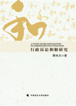 行政诉讼和解研究 封面