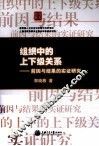 组织中的上下级关系  前因与结果的实证研究 封面