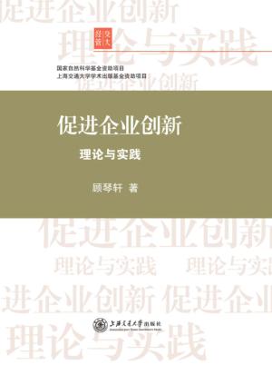 促进企业创新  理论与实践 封面