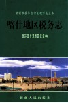 喀什地区税务志 封面