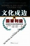 文化戍边与国家利益  论兵团在文化戍边中的地位和作用 封面