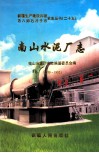 南山水泥厂志  1959-1995 封面