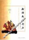 新疆大漠奇石 封面