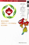 来自千家万户的和声  兵团关心下一代“五老”论文集 封面