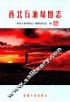 西北石油局图志 封面