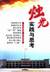 烛光  实践与思考 封面
