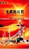 光辉的历程  新疆石油工业在前进 封面