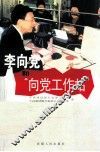 李向党和“向党工作站” 封面