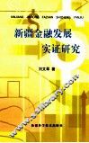 新疆金融发展实证研究 封面
