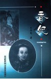 克孜勒苏  50年作品选  香妃 封面
