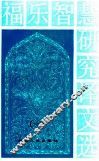 福乐智慧研究论文选  1 封面