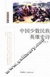中国少数民族英雄史诗 封面