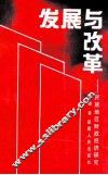 发展与改革  民族地区财政经济研究 封面