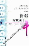 新疆财政四十年 电子书封面