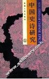 中国史诗研究  1 封面