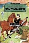 中国古代寓言故事 封面