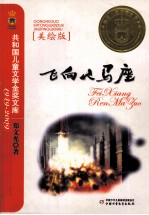 飞向人马座  美绘版 封面