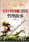 值得小学生珍藏的100篇哲理故事 封面