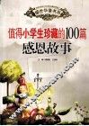 值得小学生珍藏的100篇感恩故事 封面