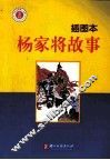 少年名著馆  杨家将故事  插图本 封面