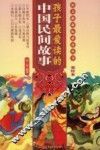 孩子最爱读的中国民间故事  美绘本 封面